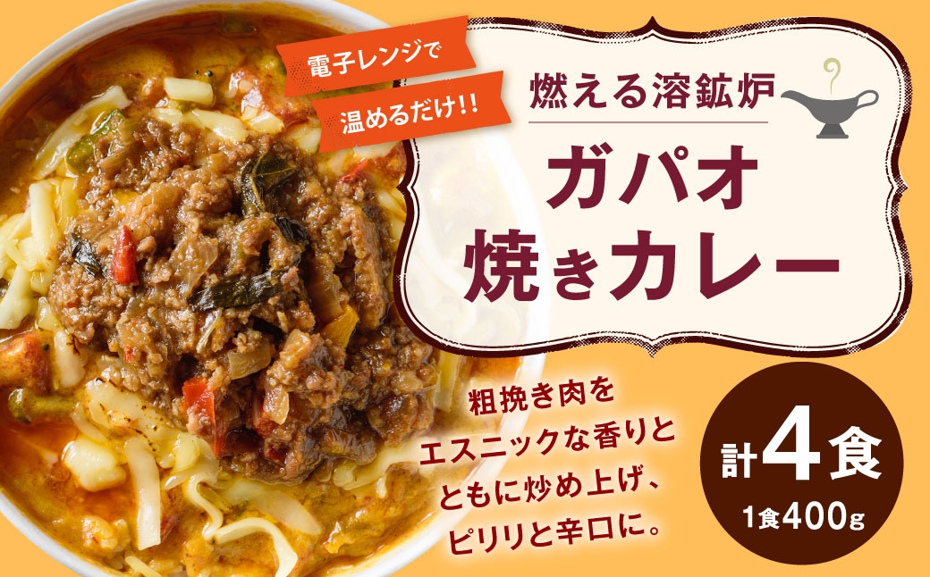 
                  燃える溶鉱炉ガパオ焼きカレー 400g × 4 計1.6kg 焼きカレー カレー カレーライス レトルトカレー レトルト レトルト食品 簡単調理 簡単 お手軽 辛口 スパイス 唐辛子 バジル ガパオ ナンプラー チーズ 冷凍
                