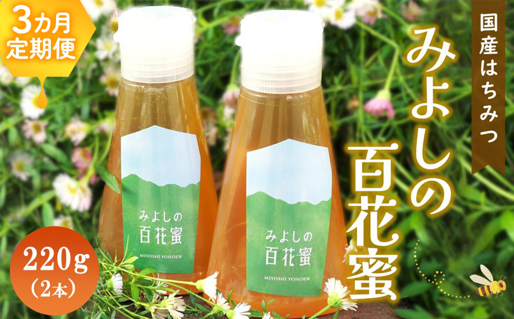 【3か月定期便】みよしの百花蜜 220g×2本【はちみつ 百花蜜 純粋 ハゼの花 ブレンド 国産 ミツバチ 甘み スッキリ 2本入】K063407
