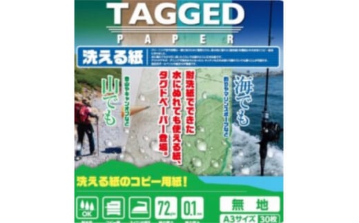 
洗える紙のコピー用紙　＜タグドペーパー＞(A3)　30枚入り1袋×10袋【1328375】
