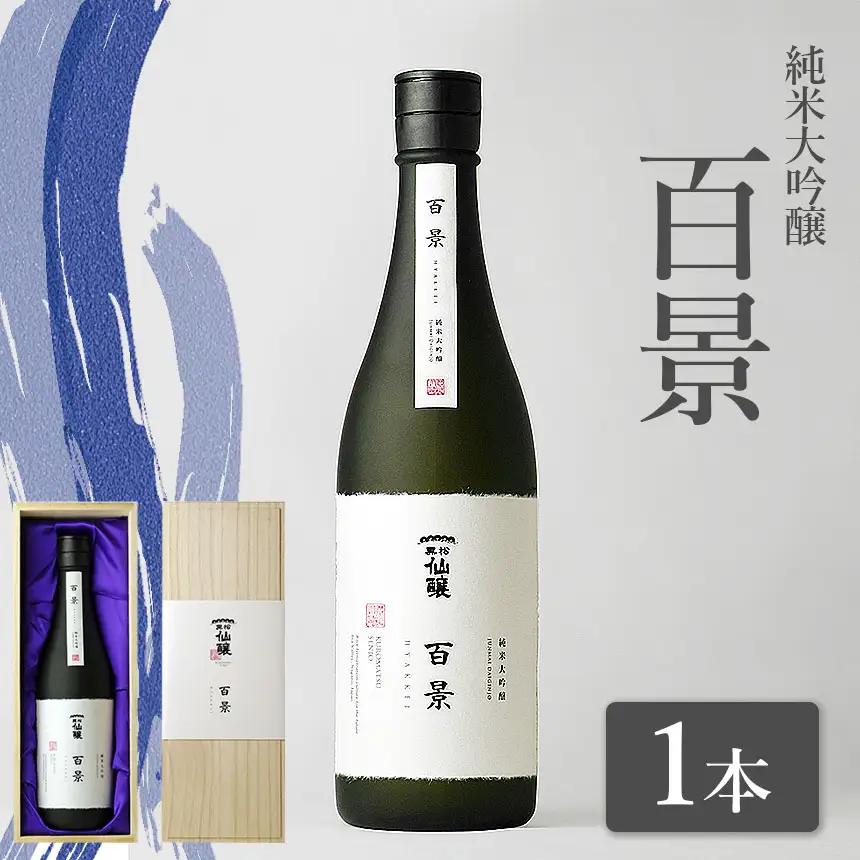 黒松仙醸　純米大吟醸　「百景」　720ml×1本 【039-09】