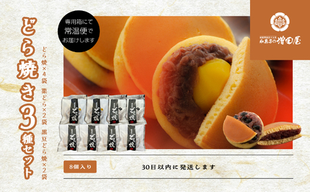 どら焼き3種セット 合計8個入り【増田屋】