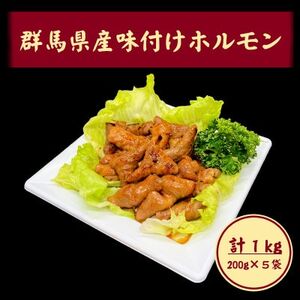 群馬県産豚味付けホルモン　1kg(200g×5パック)　個包装食べきりサイズ【配送不可地域：離島】【1526485】