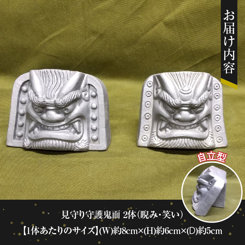 伝統工芸士の鬼師が作る【守護鬼瓦シリーズ】 見守り守護鬼面(自立型) 睨み・笑い 計２体セット 開運 魔除 三州鬼瓦 工芸品 H064-033