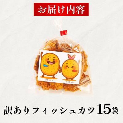 ふるさと納税 小松島市 訳あり フィッシュカツ 15袋 勝★chips ソウルフード 冷蔵 |  | 03