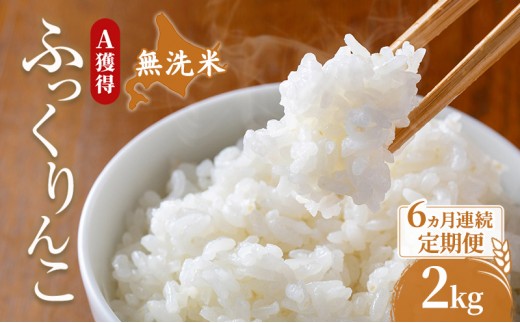 
                  米 北海道 無洗米 ふっくりんこ 2kg (ホクレン米) 6ヵ月 定期便 獲得 白米 お取り寄せ ごはん 道産米 ブランド米 2キロ お米 ご飯 北海道米 送料無料 芦別市 芦別応援米 [№5342-0671]
                