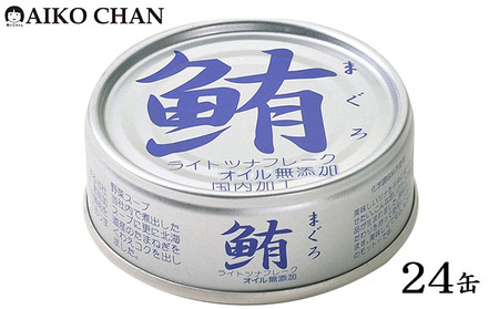 ツナ缶 鮪ライトツナフレーク オイル無添加 銀 24缶 化学調味料不使用 伊藤食品 ツナ シーチキン まぐろ マグロ 鮪 無添加 缶詰 水産物 静岡県 静岡