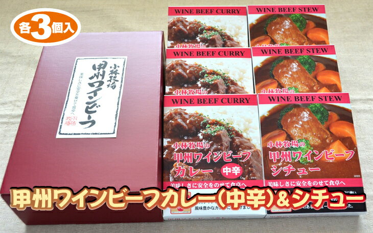 【ふるさと納税】JAS認証 甲州ワインビーフ ビーフカレー ＆ ビーフシチュー 計6個(カレー3個 シチュー3個) A-12