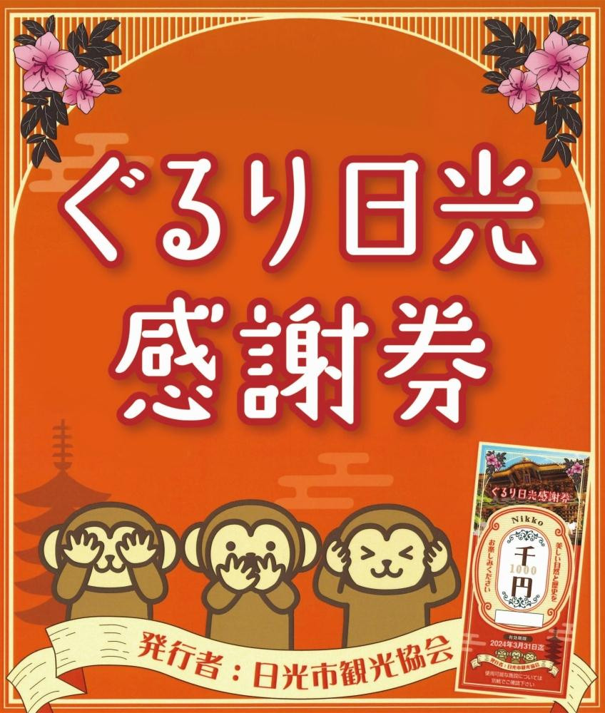 
ぐるり日光感謝券（商品券9,000円分）
