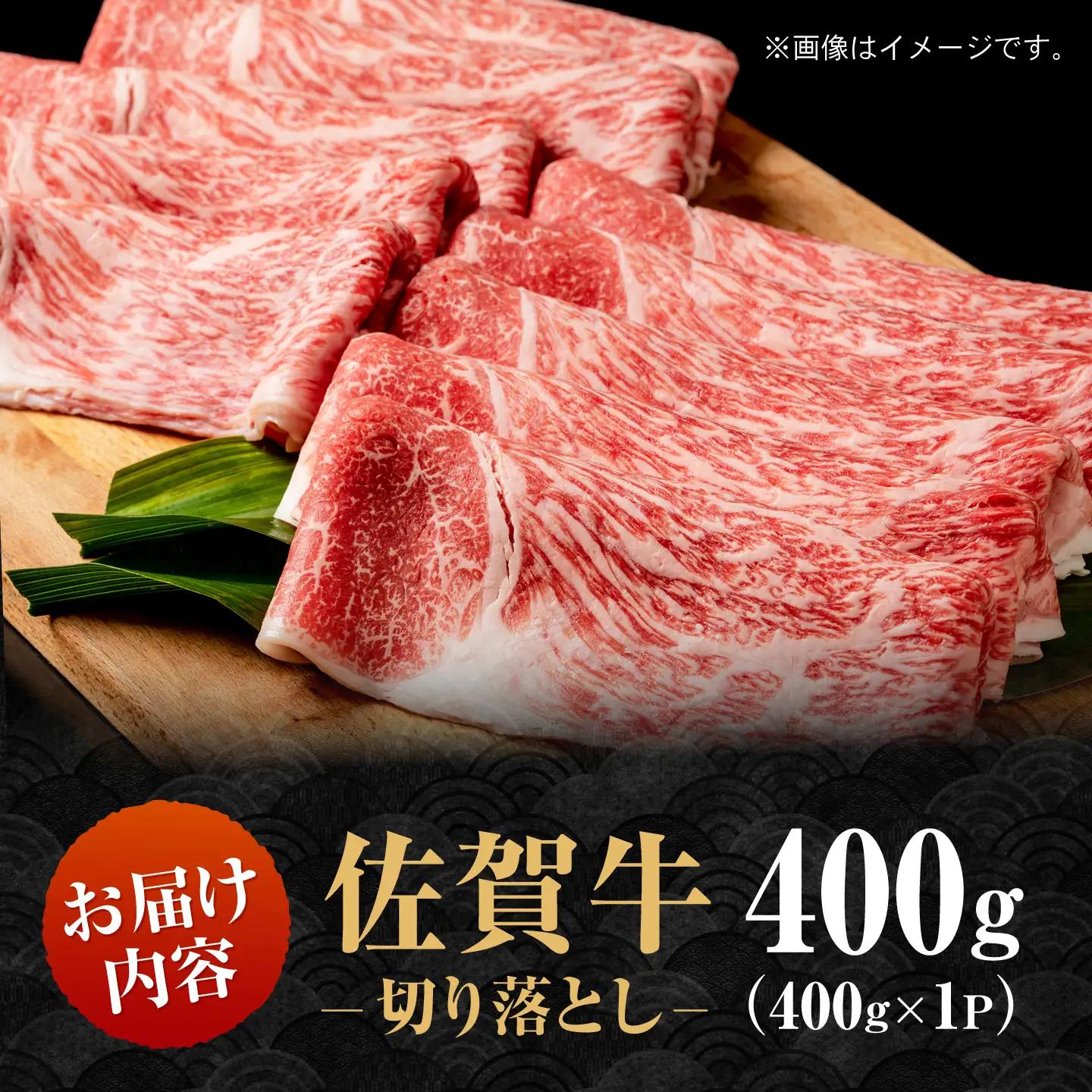 【スピード発送】厳選 佐賀牛 切り落とし 400g [IAG042] 牛肉切り落とし