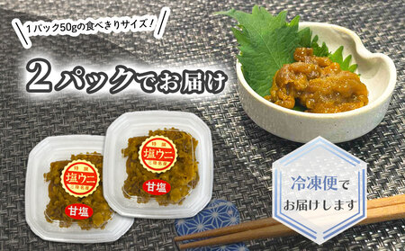 fn-72-032 三陸釜石・漁師直送 塩ウニ 【甘塩】 (50g×2パック) 両石港 隆丸