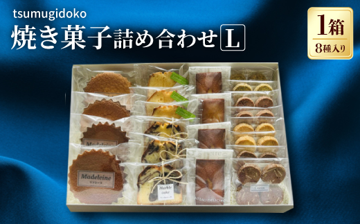 
            焼き菓子詰め合わせL【1630825】
          