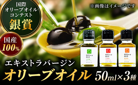 【11月中旬から順次発送予定】料理上手の秘密武器！江田島産高品質オリーブオイルテイスティング3種セット 計3本（各50ml×1本） 江田島市/瀬戸内いとなみ舎合同会社[XBB046]