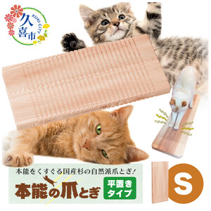 【猫用爪とぎ】本能の爪とぎ 平置き S サイズ | 猫 爪研ぎ ダンボール 段ボール 麻 匂い におい 擦り バリバリ ガリガリ カス 掃除 自然素材 野生 リピ グッズ 頑丈 長持ち 国産 日本製 杉 しっかり 研げる 消耗品 杉にゃん ねこ ネコ 上で 寝る くつろぐ 埼玉県 久喜市