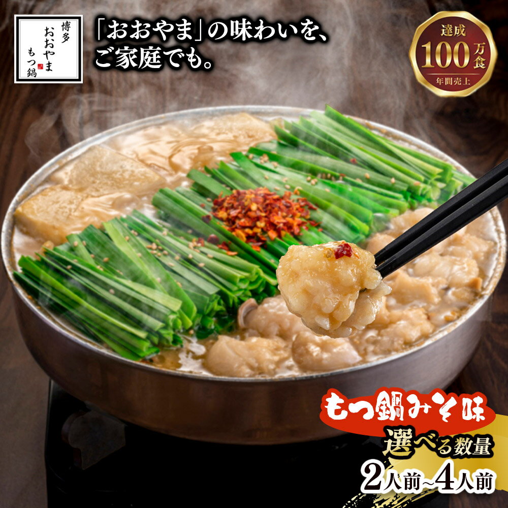 【ふるさと納税】【選べる数量】博多もつ鍋おおやま もつ鍋みそ味 （2人前・3人前・4人前） モツ もつ 博多もつ鍋 もつ鍋おおやま 味噌味 九州味噌 国産牛もつ 超低温カット お取り寄せ 冷凍保存可能 贈り物 自社工場製造 福岡 八女
