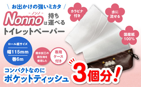 携帯ロールペーパーノンノ“シマエナガ”＆“とまチョップ”ケース付【トイレットペーパー】