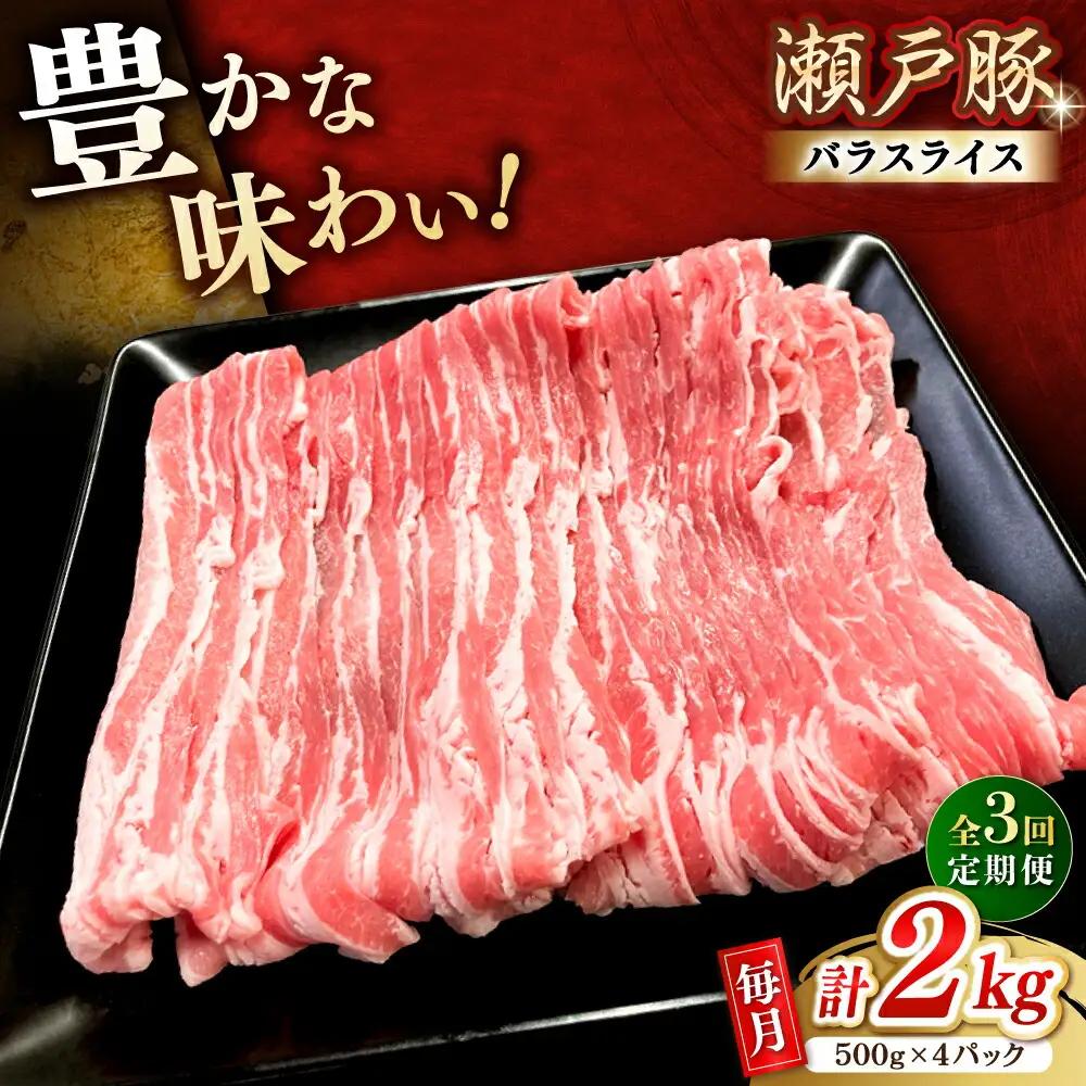 【全3回定期便】瀬戸豚 バラスライス 2kg / 豚肉 スライス [BBBQ177] 豚肉定期便