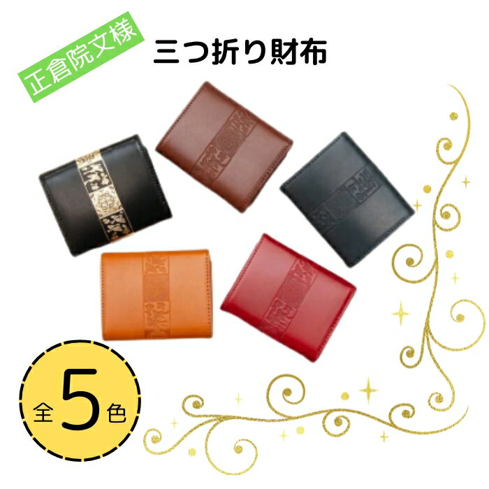 【ふるさと納税】 本革 三つ折り財布 選べる5色 ミニ財布 革 レザー ヌメ革 おしゃれ シンプル レディース メンズ プレゼント ギフト コンパクト 財布 正倉院文様 三つ折りコンパクト財布 HARUHINO 日本製 奈良県 奈良市 なら 66-002