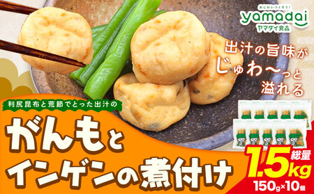 惣菜 がんもどき 利尻昆布と荒節でとった出汁のがんもとインゲンの煮付け 冷凍 150g × 10個 ヤマダイ食品株式会社《30日以内に出荷予定(土日祝除く)》三重県 東員町 がんも インゲン 小鉢 保存食 備蓄食 ストック 非常食 簡単 時短 簡単料理 おつまみ