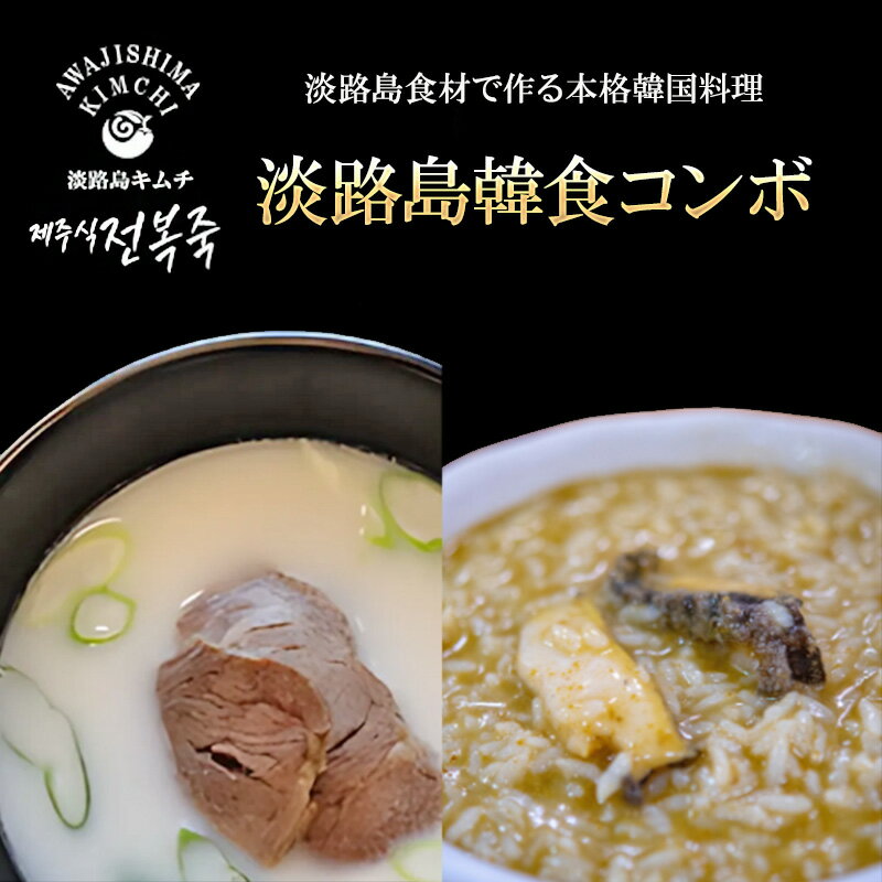 【ふるさと納税】淡路島食材で作る本格韓国料理　　淡路島韓食コンボ 250g×4| おかず 惣菜 セット 淡路和牛 ソルロンタン アワビ粥 海鮮 アジア 兵庫県 洲本市 淡路島