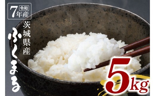 
                  【数量限定】令和7年茨城県産ふくまる5kg【お米 ごはん ふくまる おにぎり ごはん 茨城県 水戸市】(NU-4)
                