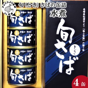 旬（とき）さばの缶詰　水煮４缶セット( さば サバ 鯖 旬さば さば缶 サバ缶 鯖缶 さば水煮 サバ水煮 鯖水煮 保存食 非常食 防災 備蓄 長期保存 )【B3-041】