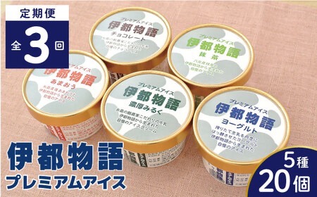 【全3回定期便】伊都物語 プレミアムアイス5種 20個セット（みるく4個、ヨーグルト4個、あまおう4個、抹茶4個、チョコレート4個） 糸島市 / 糸島みるくぷらんと [AFB061] アイス ギフト 詰め合わせ 送料無料