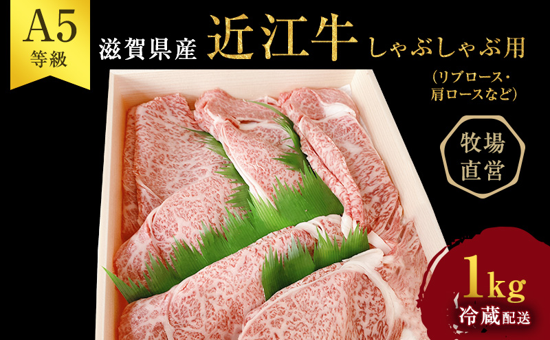 【最短1週間発送】【近江牛 西川畜産】A5ランク雌牛 しゃぶしゃぶ用 約1kg （リブロース・肩ロース等） ふるさと納税 牛肉 お肉 ブランド牛