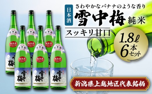 
                  日本酒 雪中梅 純米 1.8L 6本 セット お酒 普通酒 おすすめ 酒 ふるさと納税 新潟 新潟県産 にいがた 上越 上越産 地酒の店かじや
                