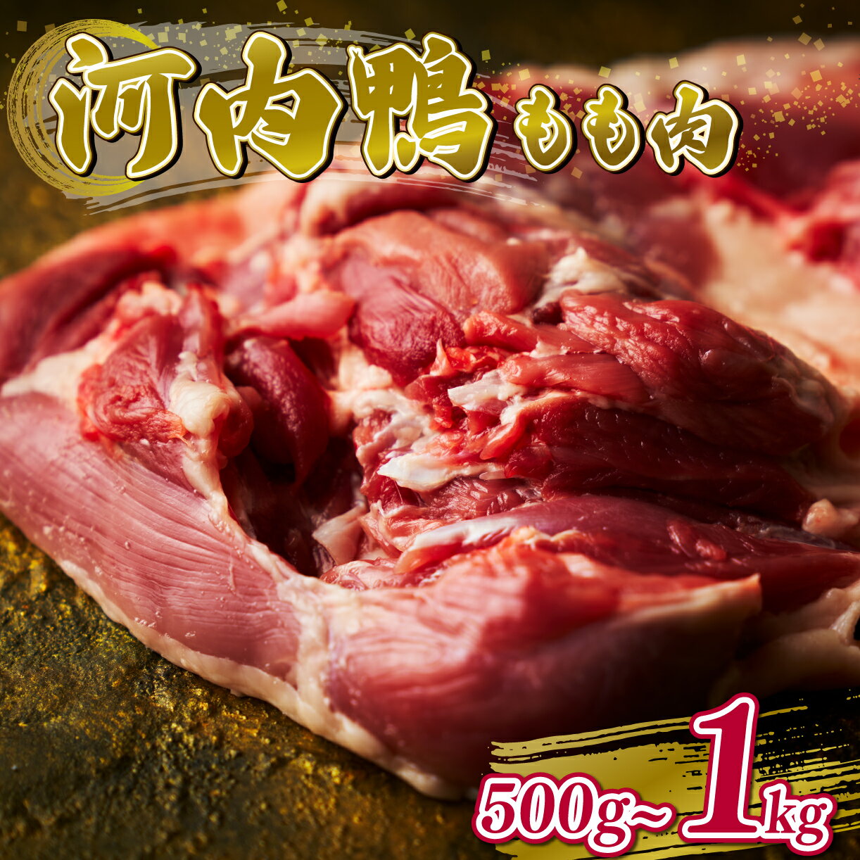 【ふるさと納税】 河内鴨 もも肉 500g - 1kg スライス ギフト プレゼント 贈答 お取り寄せ 贈り物 鴨 かも カモ かも肉 カモ肉 肉 美味しい お祝い 内祝い 鴨鍋 鍋料理 お取り寄せグルメ 最高級 しゃぶしゃぶ すき焼き おつまみ 河内鴨もも肉 鴨もも肉 鶏肉 送料無料 松原市