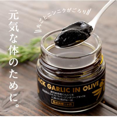 ふるさと納税 日置市 鹿児島県産(国産) 熟成黒にんにく オリーブオイル漬け120g