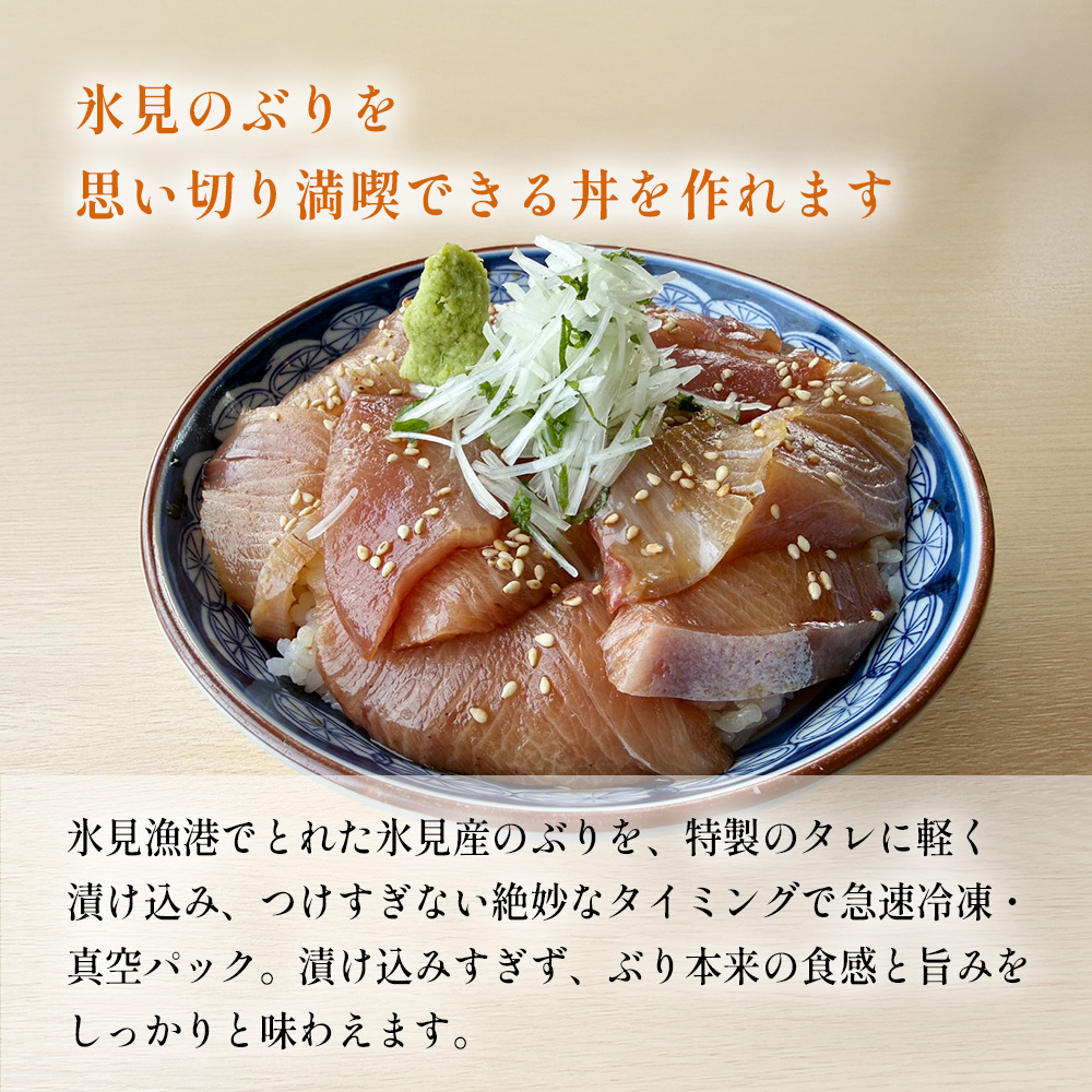 氷見産ぶりの海鮮漬け 5袋 鰤 ブリ 丼 おかず 海鮮 富山県 氷見市_イメージ2