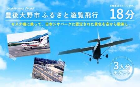 059-263x1 豊後大野市 ふるさと遊覧飛行 18分(3人まで搭乗可)