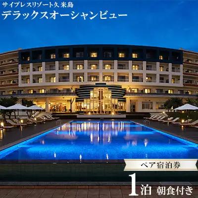 宿泊券 【サイプレスリゾート久米島】デラックスオーシャンビュー 1泊朝食付きペア宿泊券