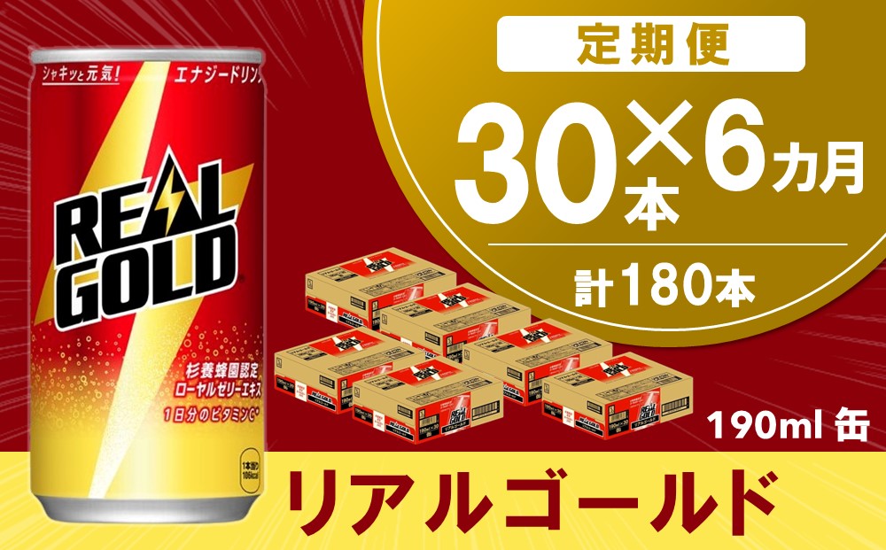 【6か月定期便】リアルゴールド 190ml缶×30本(1ケース)【コカコーラ エナジードリンク ローヤルゼリー お手軽 高麗人参エキス ビタミンB2 ビタミンB6 ビタミンC やる気サポート 常備 保