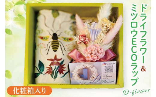 ミツロウECOラップ＆ドライフラワーSET【インテリア おしゃれ プレゼント お花 ギフト ナチュラル アレンジ フラワーアレンジ 水戸市 水戸 茨城県】（KW-6）