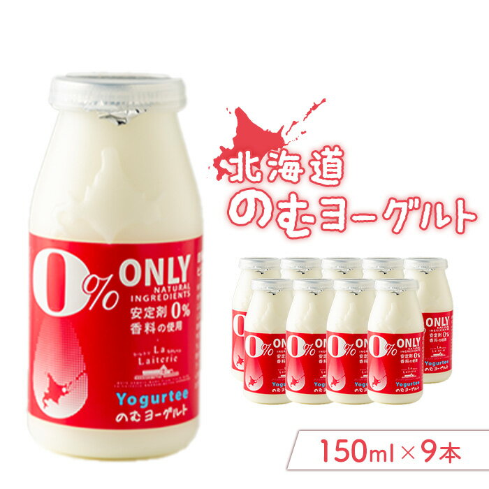 【ふるさと納税】のむヨーグルト150ml 9本 ヨーグルト 飲むヨーグルト 乳製品 健康 善玉菌 整腸 無添加 免疫力アップ 朝食 スイーツ デザート ふるさと納税 北海道 中標津町 中標津【1116901】