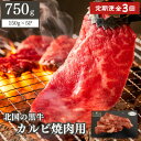 【ふるさと納税】【毎月定期便】北の国黒牛 氷室熟成カルビ焼肉用 750g ( 150g×5パック )全3回【配送不可地域：離島】【4050601】