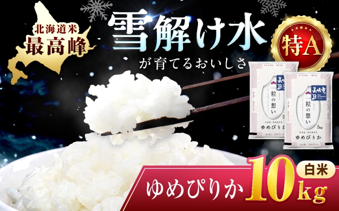 
                  【令和7年産】 北海道 ゆめぴりか 精米 10kg （5kg×2袋） | 白米 お米 米 北海道産 コメ 【沖縄本島・離島発送不可】| 株式会社松原米穀 [BOCG018]
                