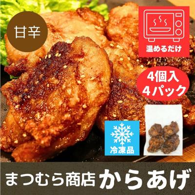 ふるさと納税 秋田市 からあげ 【甘辛】 4個入×4パック|15_mms-070401 |  | 02