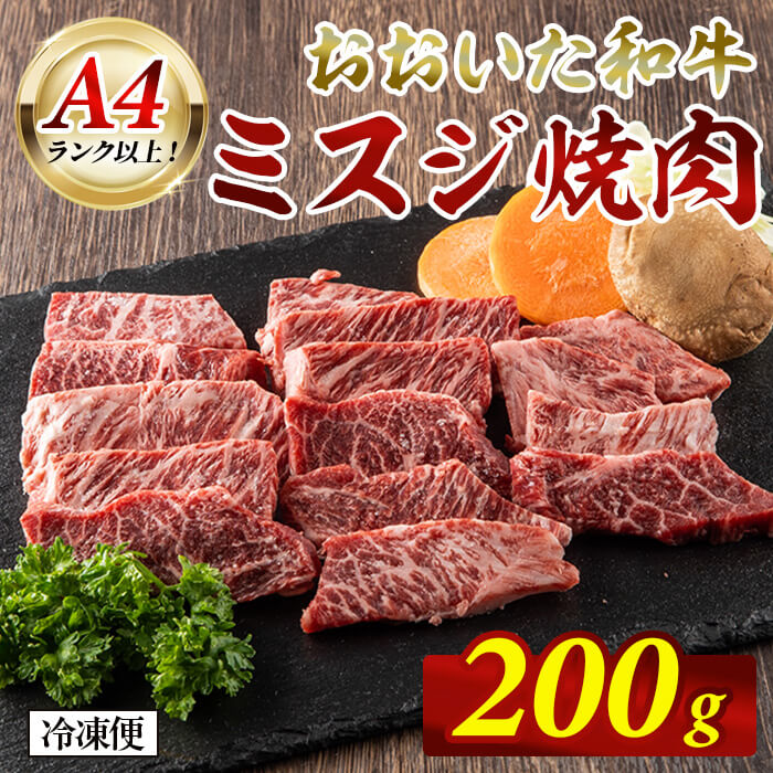 【ふるさと納税】おおいた和牛 A4ランク以上！ ミスジ 焼肉 (200g) 国産 牛肉 肉 希少部位 低温熟成 焼き肉 和牛 冷凍 【opah014】【ネクサ】