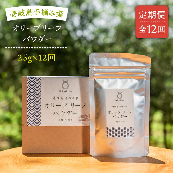 【ふるさと納税】【全12回定期便】オリーブリーフパウダー[JDU011] 定期便 オリーブリーフ オリーブ 健康 ポリフェノール 144000 144000円