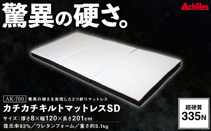 【マイナビだけの限定寄附額！】アキレス マットレス キルトマットレス SD セミダブル ウレタンフォーム 驚異の硬さ 335N 三つ折りマットレス 折りたたみ 8cm スーパーハード セミダブルマットレス 日用品 滋賀 滋賀県 豊郷町 配送不可：沖縄・離島