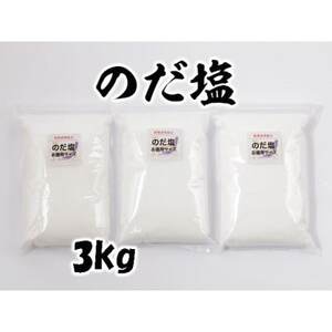 【岩手県野田村産】のだ塩　3kg(1kg×3袋)【1723717】