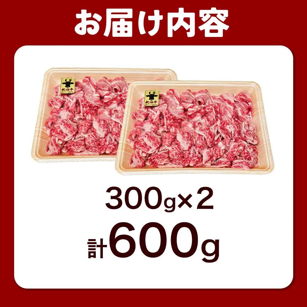 秋田牛 バラ切り落とし 600g