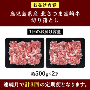 s700  ＜定期便・全3回＞鹿児島県産 北さつま高崎牛 切り落とし肉(計3kg(約500g×2P×3回) 国産 九州産 黒毛和牛 A5ランク A5等級 赤身 雌牛 切落し 切り落し 切落とし 牛肉 