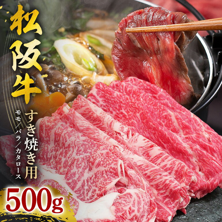【ふるさと納税】松阪牛 すき焼き（ モモ ・ バラ ・ カタロース ）500g／ 冷凍 ギフト箱包装 瀬古食品 JGAP認定 松阪肉 名産 お取り寄せグルメ 牛肉 お肉 肉 和牛 黒毛和牛 国産 国産牛 松阪牛 ブランド牛 ギフト 贈答 産地直送 松阪 牛 赤身 セット 三重県 大台町 (0041)