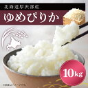 【ふるさと納税】厚沢部産ゆめぴりか10kg ふるさと納税 人気 おすすめ ランキング 米 ゆめぴりか ご飯 ごはん 白米 つや 粘り 北海道 厚沢部 送料無料 ASI001