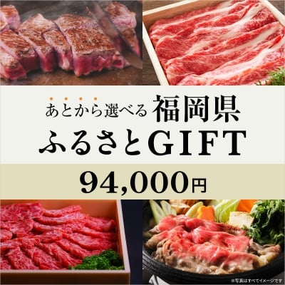 
            あとから選べる福岡県〈博多和牛〉カタログGIFT 寄付金額 94,000円【1698418】
          
