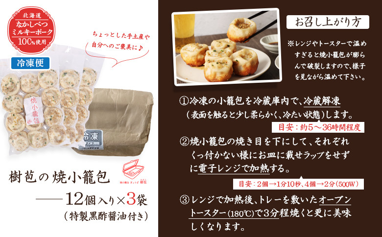 【なかしべつミルキーポーク100％使用】 樹苞 焼小籠包36個（約9人前）