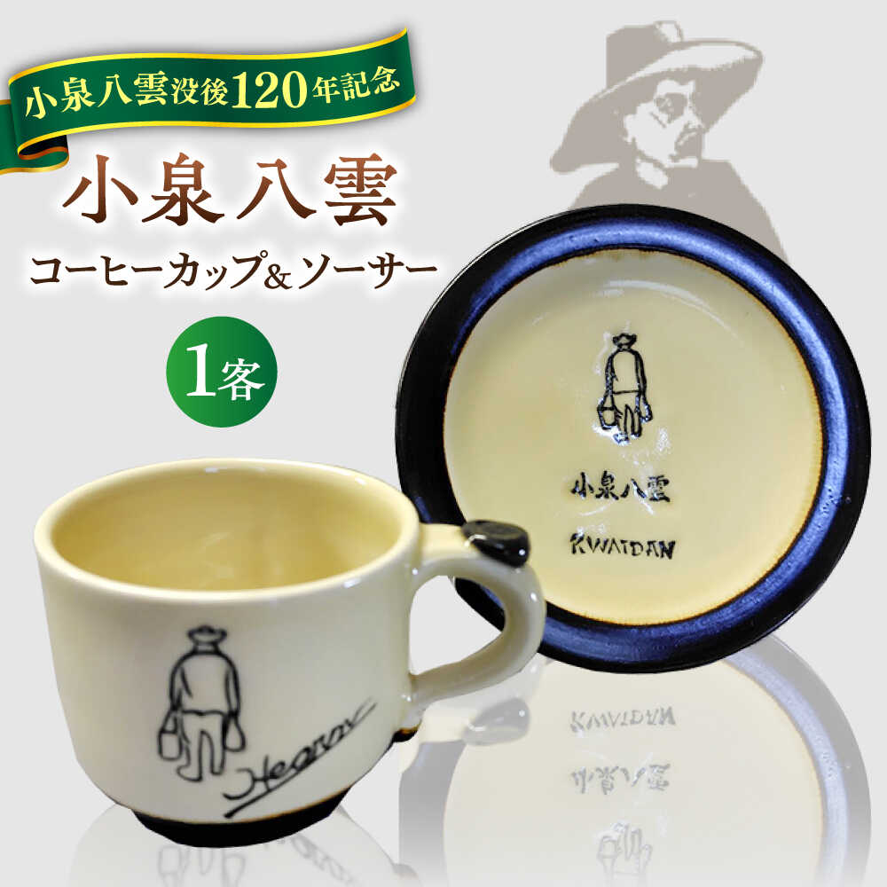 【ふるさと納税】【怪談120周年】食器 小泉八雲コーヒーカップ＆ソーサー付き 1客セット 島根県松江市/出雲本宮焼高橋幸治窯[ALHA003]｜ 怪談 小泉八雲 ラフカディオハーン 陶器 焼き物 職人 工芸 お土産 コラボ カップ 食器 皿器 手作り ペアセット プレゼント